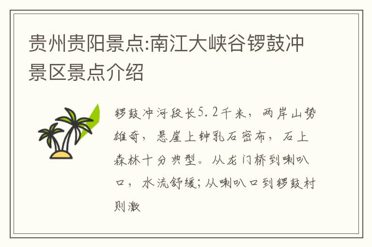 贵州贵阳景点:南江大峡谷锣鼓冲景区景点介绍
