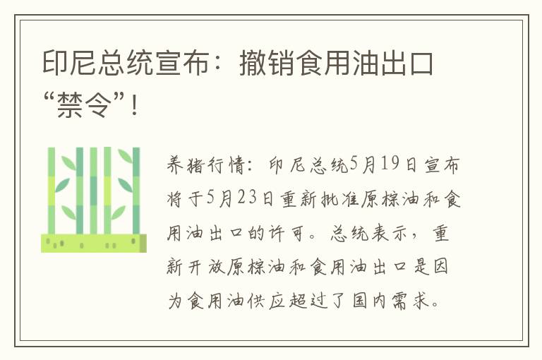 印尼总统宣布：撤销食用油出口“禁令”！