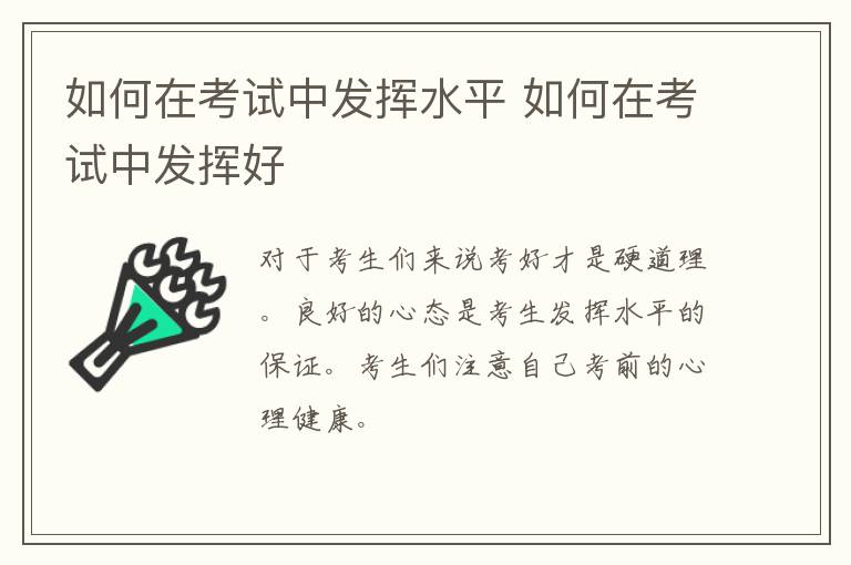 如何在考试中发挥水平 如何在考试中发挥好
