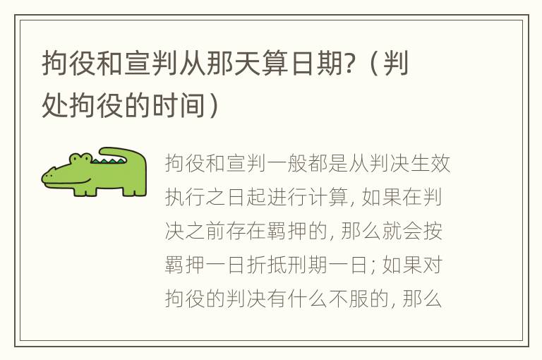 拘役和宣判从那天算日期？（判处拘役的时间）