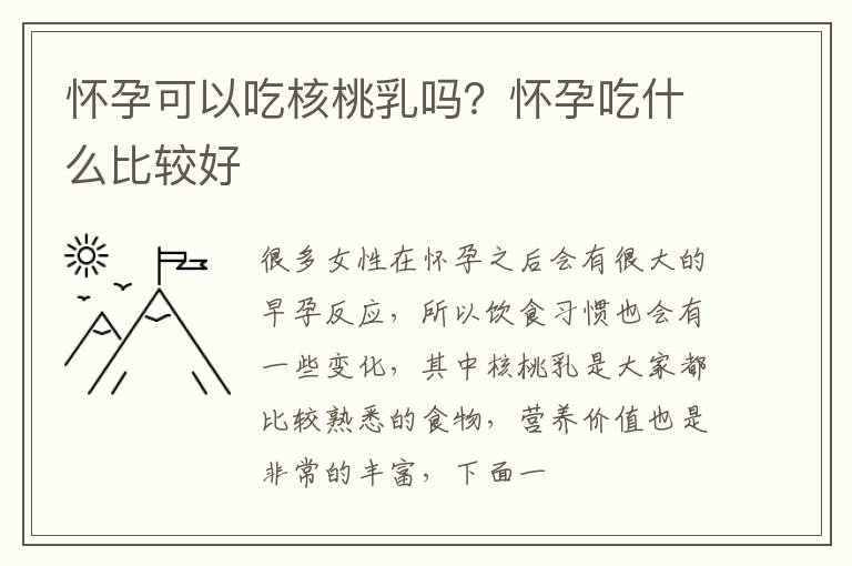 怀孕可以吃核桃乳吗？怀孕吃什么比较好