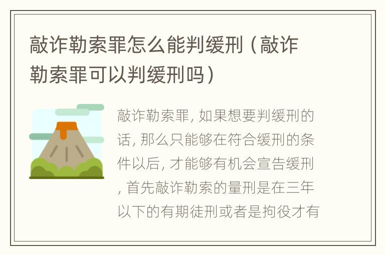 敲诈勒索罪怎么能判缓刑（敲诈勒索罪可以判缓刑吗）