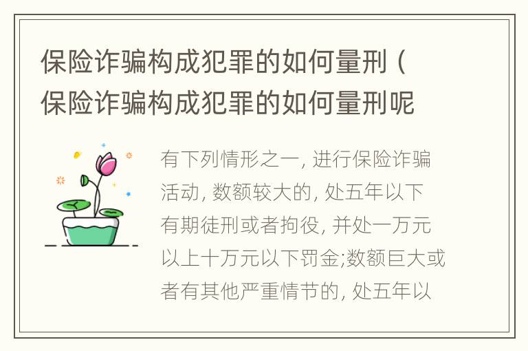 保险诈骗构成犯罪的如何量刑（保险诈骗构成犯罪的如何量刑呢）