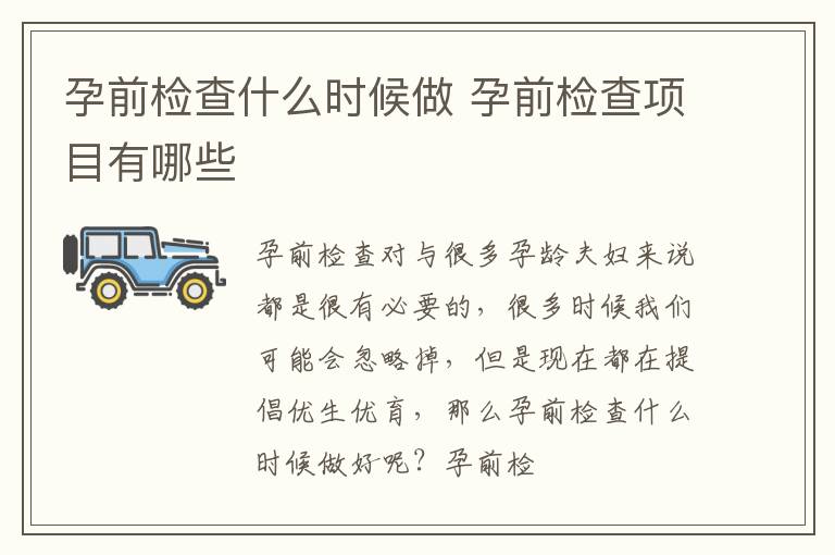 孕前检查什么时候做 孕前检查项目有哪些