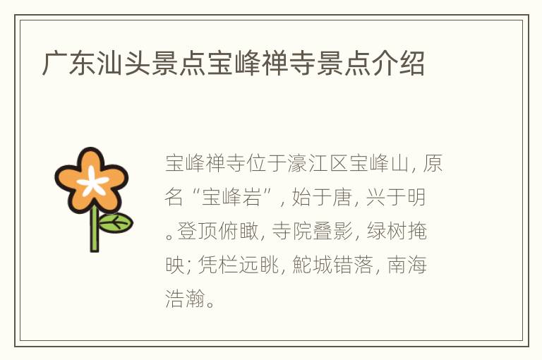 广东汕头景点宝峰禅寺景点介绍