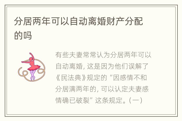 分居两年可以自动离婚财产分配的吗