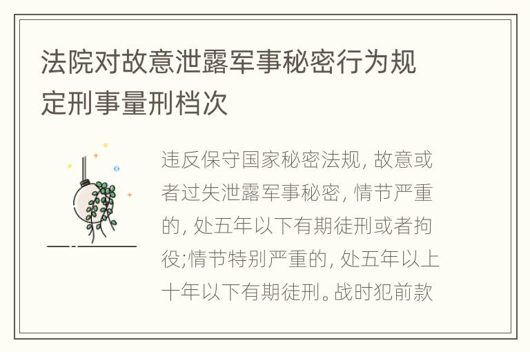法院对故意泄露军事秘密行为规定刑事量刑档次