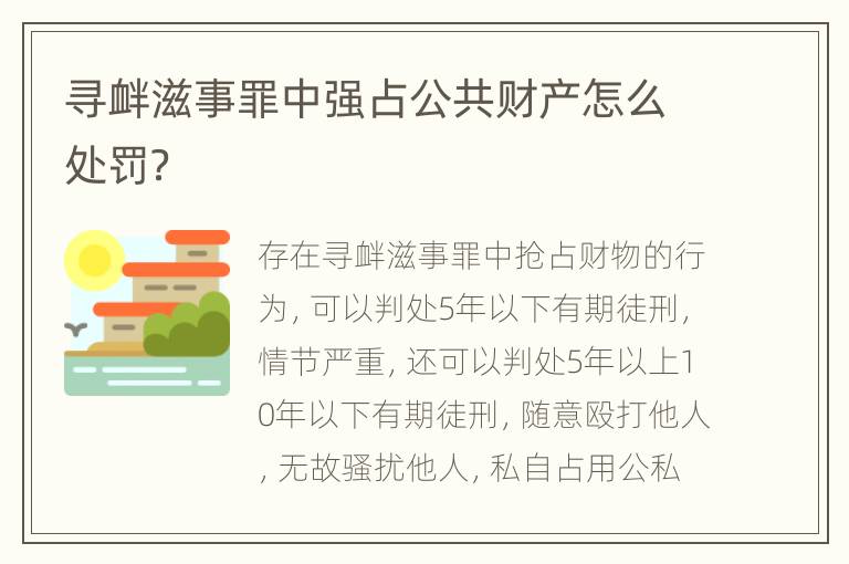 寻衅滋事罪中强占公共财产怎么处罚？