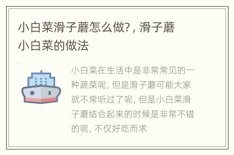 小白菜滑子蘑怎么做？，滑子蘑小白菜的做法