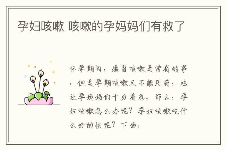孕妇咳嗽 咳嗽的孕妈妈们有救了
