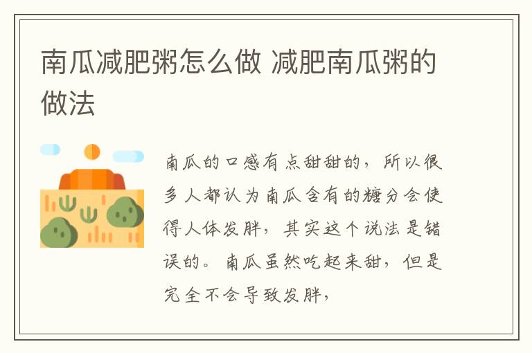 南瓜减肥粥怎么做 减肥南瓜粥的做法