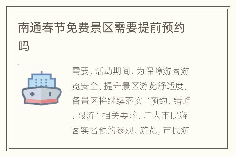 南通春节免费景区需要提前预约吗