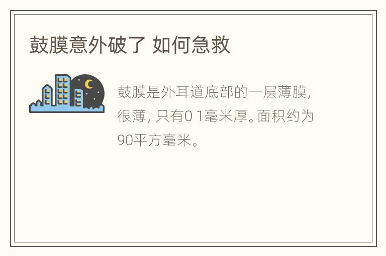 鼓膜意外破了 如何急救