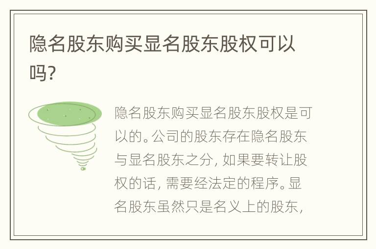 隐名股东购买显名股东股权可以吗？