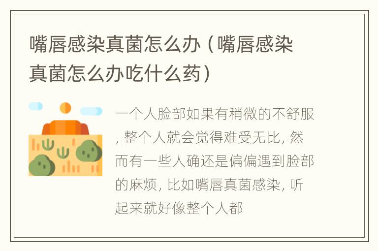 嘴唇感染真菌怎么办（嘴唇感染真菌怎么办吃什么药）