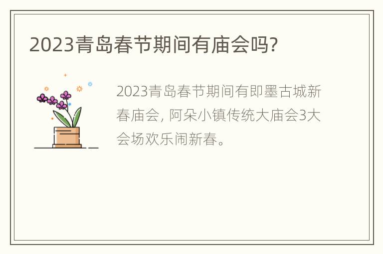 2023青岛春节期间有庙会吗？