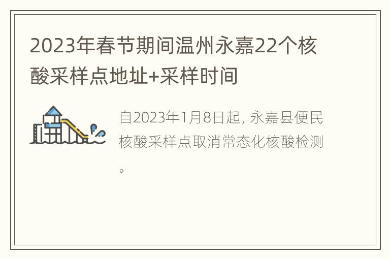 2023年春节期间温州永嘉22个核酸采样点地址+采样时间