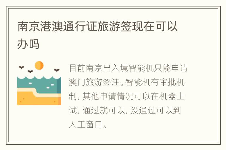 南京港澳通行证旅游签现在可以办吗