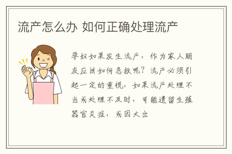 流产怎么办 如何正确处理流产