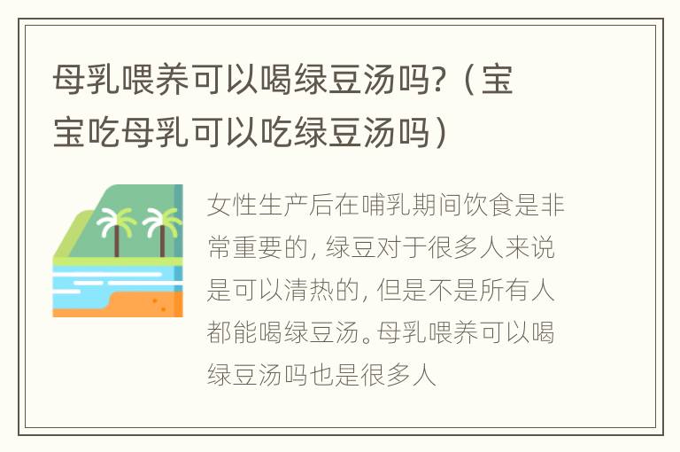 母乳喂养可以喝绿豆汤吗？（宝宝吃母乳可以吃绿豆汤吗）