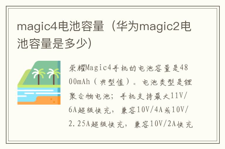 magic4电池容量（华为magic2电池容量是多少）