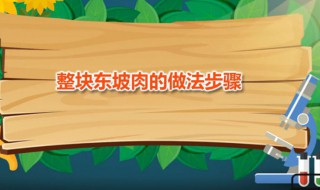 整块东坡肉的做法步骤 东坡肉家常做法分享