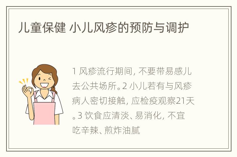 儿童保健 小儿风疹的预防与调护