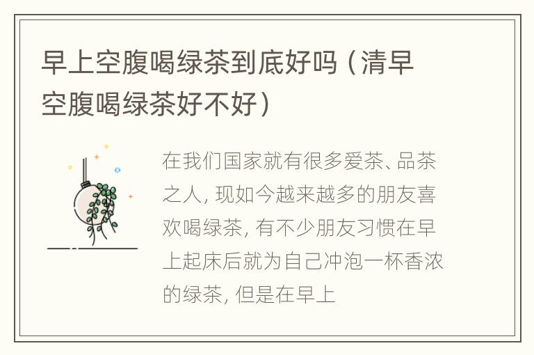 早上空腹喝绿茶到底好吗（清早空腹喝绿茶好不好）
