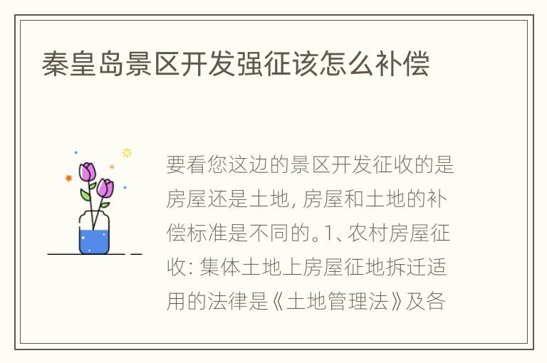 秦皇岛景区开发强征该怎么补偿