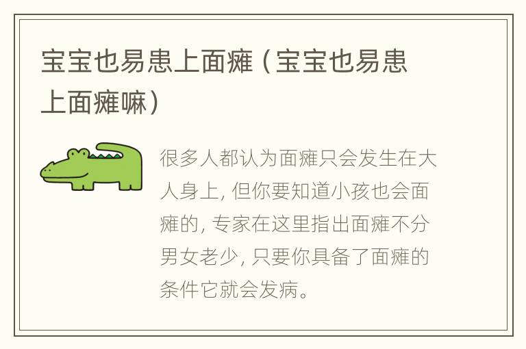 宝宝也易患上面瘫（宝宝也易患上面瘫嘛）