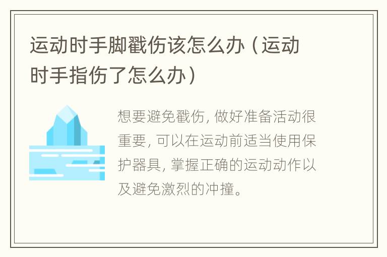 运动时手脚戳伤该怎么办（运动时手指伤了怎么办）