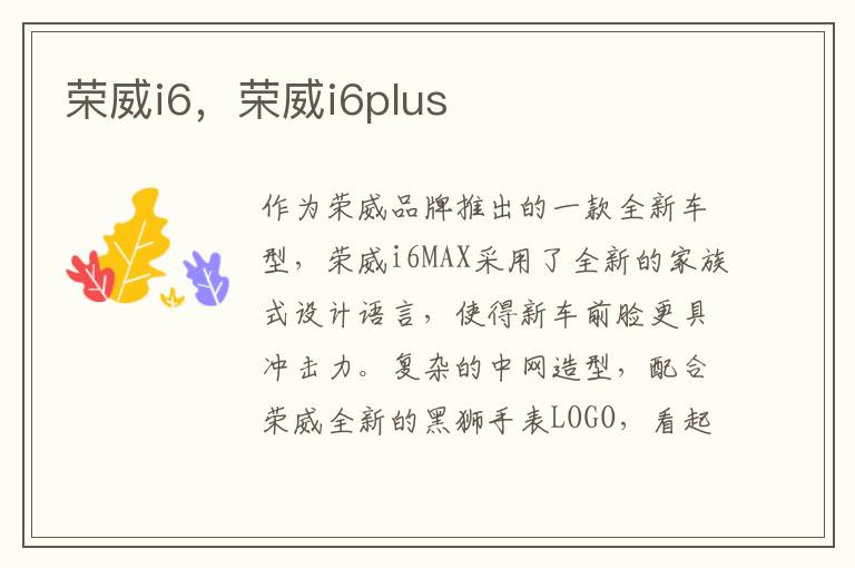荣威i6，荣威i6plus