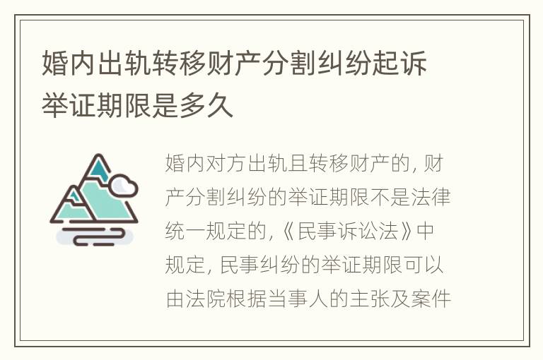 婚内出轨转移财产分割纠纷起诉举证期限是多久