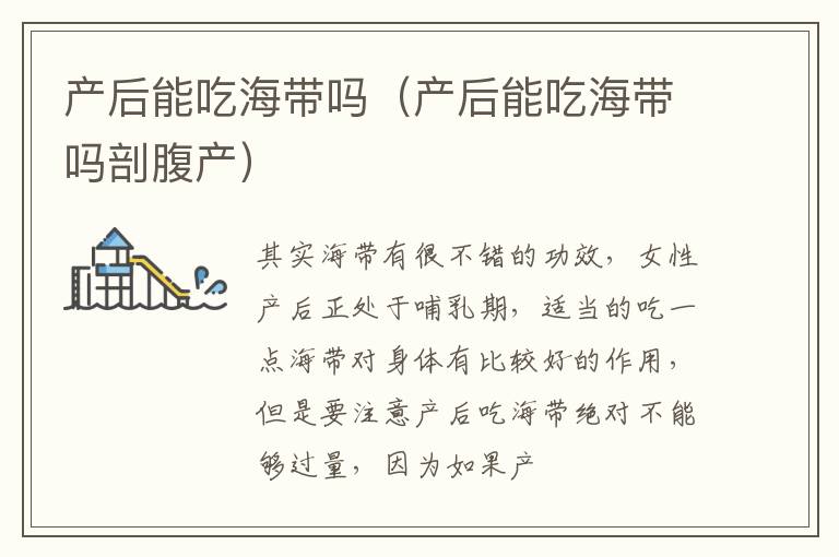 产后能吃海带吗（产后能吃海带吗剖腹产）