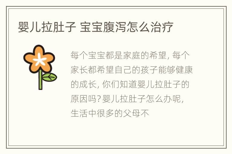 婴儿拉肚子 宝宝腹泻怎么治疗
