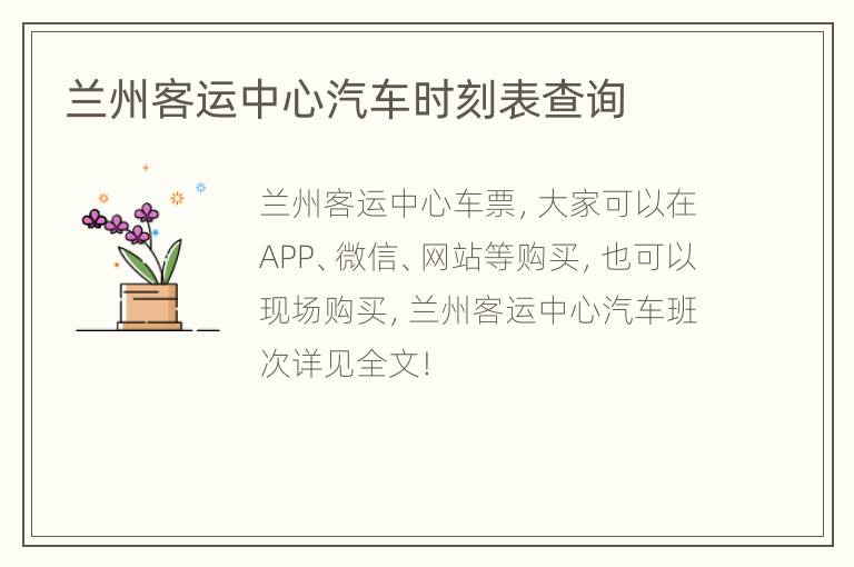 兰州客运中心汽车时刻表查询