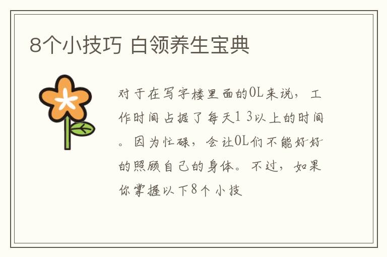 8个小技巧 白领养生宝典