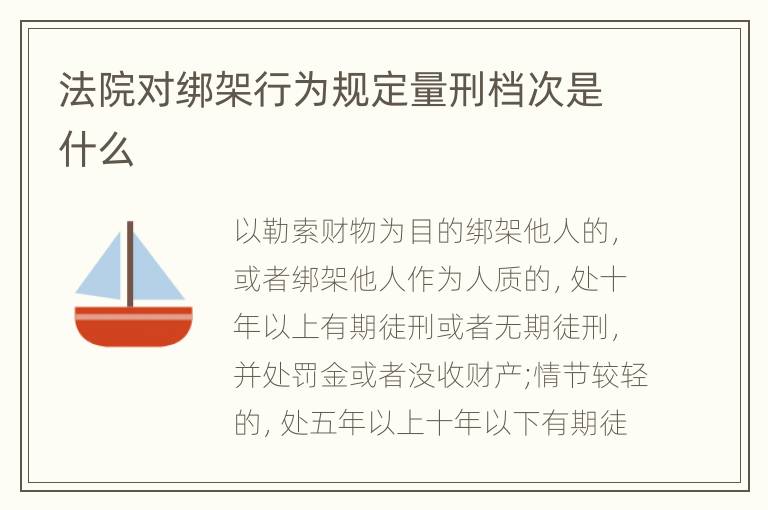 法院对绑架行为规定量刑档次是什么