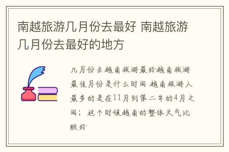 南越旅游几月份去最好 南越旅游几月份去最好的地方