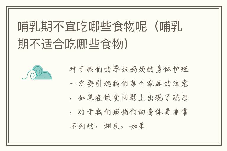 哺乳期不宜吃哪些食物呢（哺乳期不适合吃哪些食物）