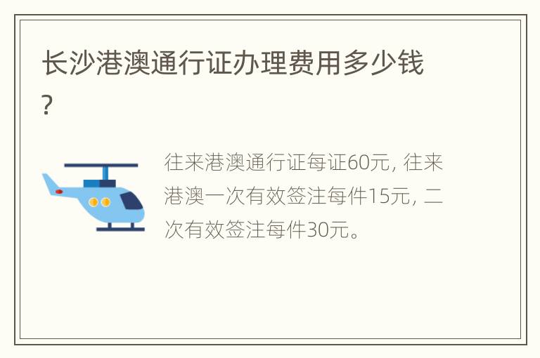 长沙港澳通行证办理费用多少钱？