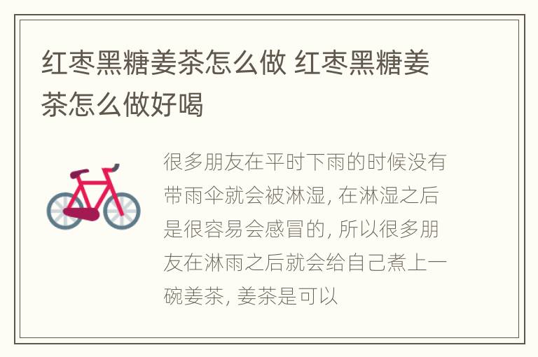 红枣黑糖姜茶怎么做 红枣黑糖姜茶怎么做好喝