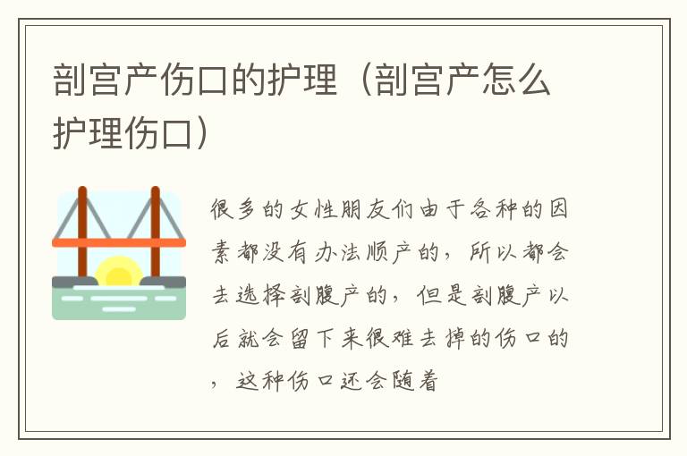 剖宫产伤口的护理（剖宫产怎么护理伤口）