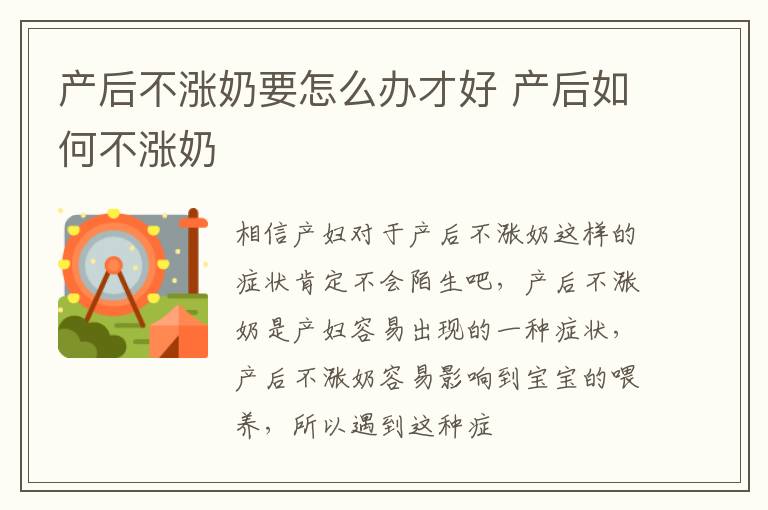 产后不涨奶要怎么办才好 产后如何不涨奶