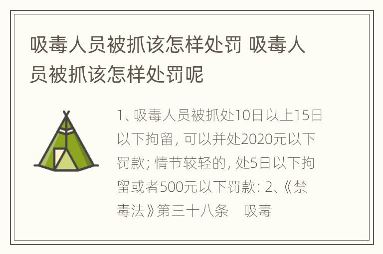 吸毒人员被抓该怎样处罚 吸毒人员被抓该怎样处罚呢