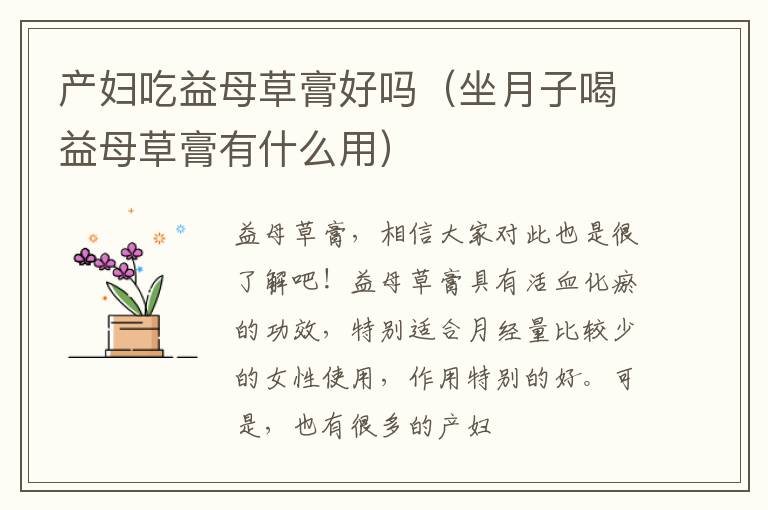 产妇吃益母草膏好吗（坐月子喝益母草膏有什么用）