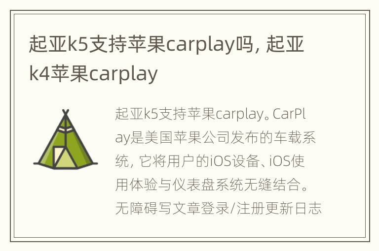 起亚k5支持苹果carplay吗，起亚k4苹果carplay