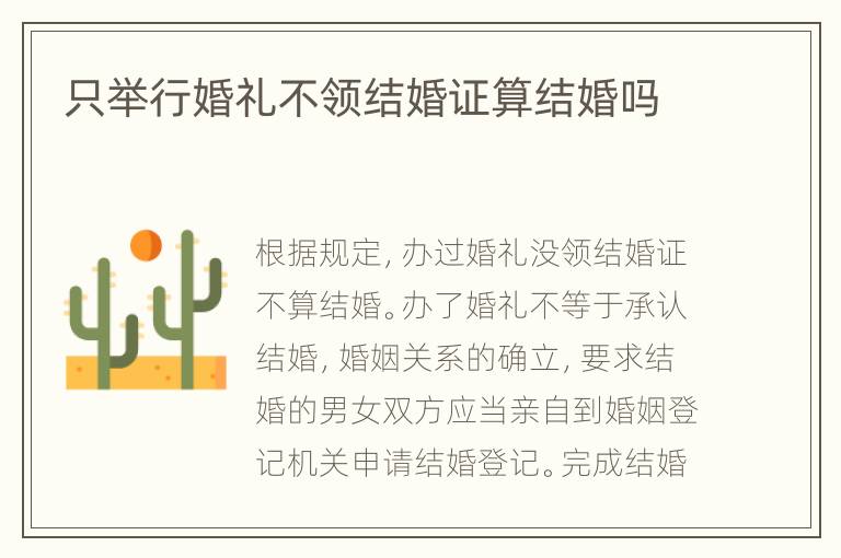 只举行婚礼不领结婚证算结婚吗