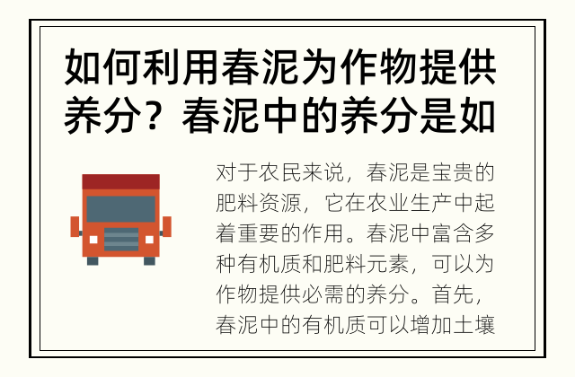 如何利用春泥为作物提供养分？ 春泥中的养分是如何补充作物需要的？