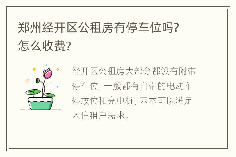 郑州经开区公租房有停车位吗？怎么收费？